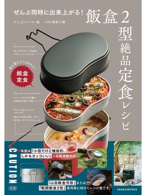 cover image of ぜんぶ同時に出来上がる! 飯盒2型絶品定食レシピ